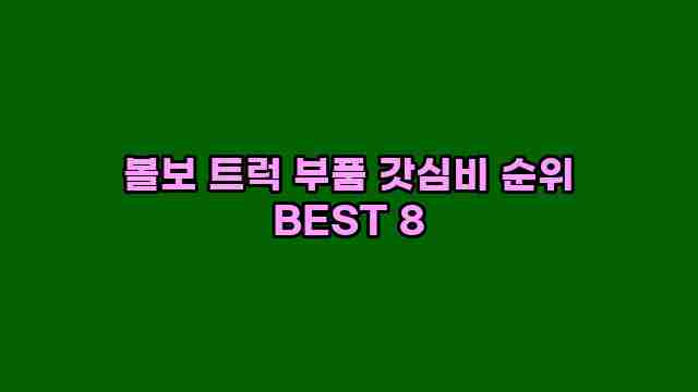 볼보 트럭 부품 갓심비 순위 BEST 8