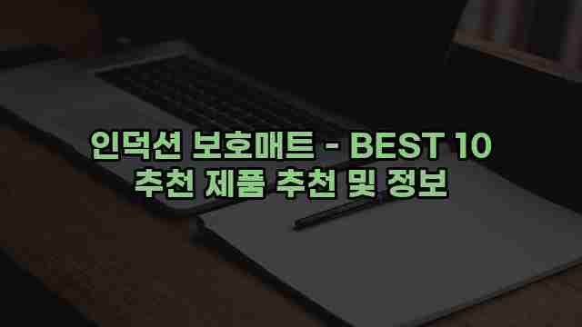 인덕션 보호매트 - BEST 10 추천 제품 추천 및 정보