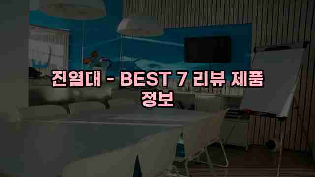 진열대 - BEST 7 리뷰 제품 정보