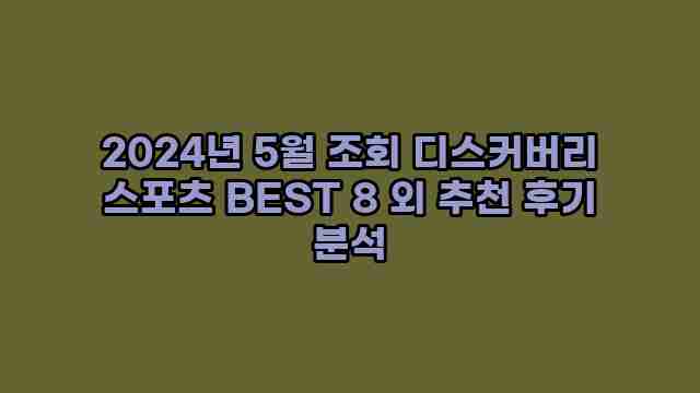 2024년 5월 조회 디스커버리 스포츠 BEST 8 외 추천 후기 분석