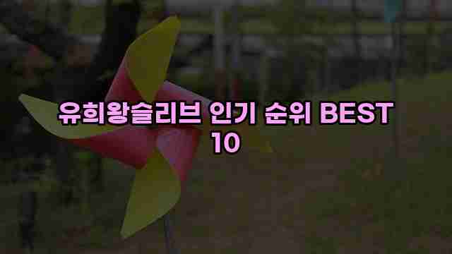 유희왕슬리브 인기 순위 BEST 10