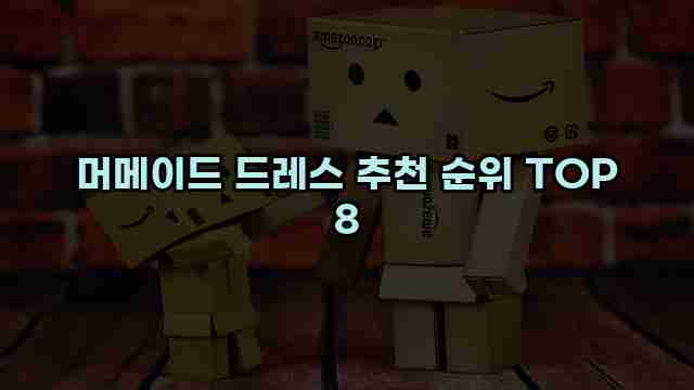 머메이드 드레스 추천 순위 TOP 8