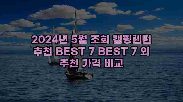 2024년 5월 조회 캠핑렌턴 추천 BEST 7 BEST 7 외 추천 가격 비교