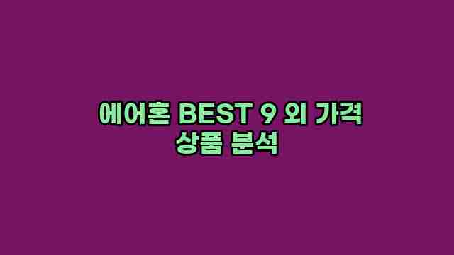  에어혼 BEST 9 외 가격 상품 분석