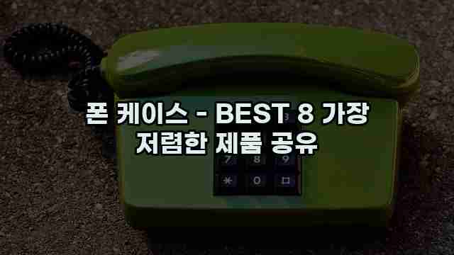 폰 케이스 - BEST 8 가장 저렴한 제품 공유