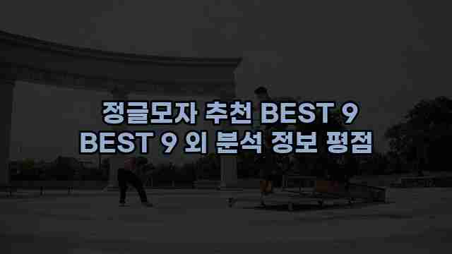  정글모자 추천 BEST 9 BEST 9 외 분석 정보 평점