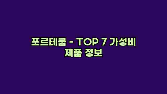 포르테쿱 - TOP 7 가성비 제품 정보