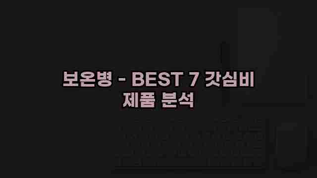 보온병 - BEST 7 갓심비 제품 분석