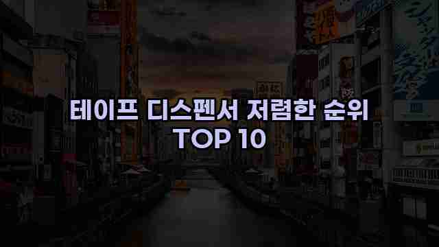 테이프 디스펜서 저렴한 순위 TOP 10