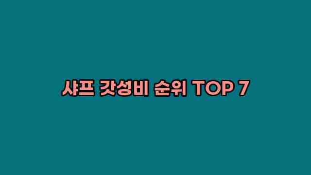 샤프 갓성비 순위 TOP 7