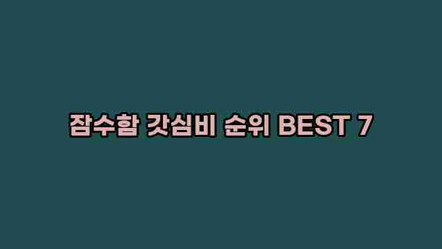 잠수함 갓심비 순위 BEST 7