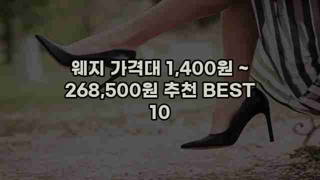 웨지 가격대 1,400원 ~ 268,500원 추천 BEST 10