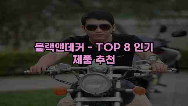 블랙앤데커 - TOP 8 인기 제품 추천