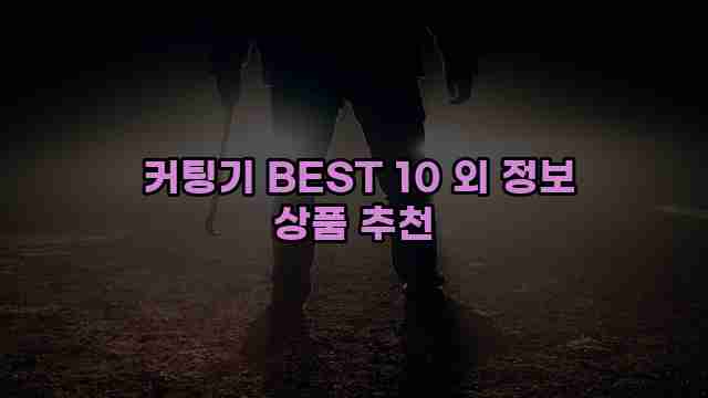  커팅기 BEST 10 외 정보 상품 추천