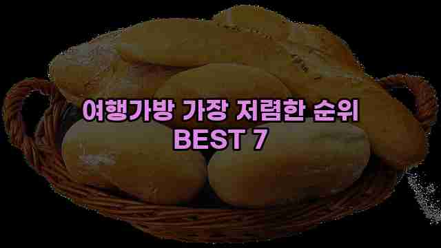 여행가방 가장 저렴한 순위 BEST 7