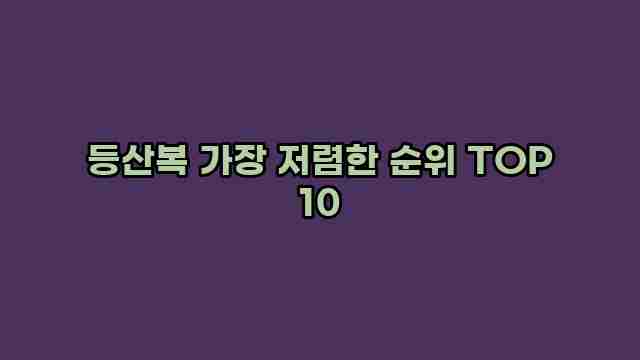 등산복 가장 저렴한 순위 TOP 10