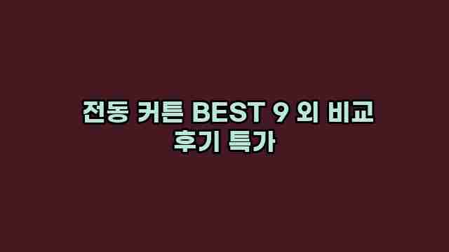  전동 커튼 BEST 9 외 비교 후기 특가