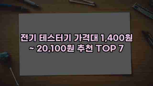 전기 테스터기 가격대 1,400원 ~ 20,100원 추천 TOP 7