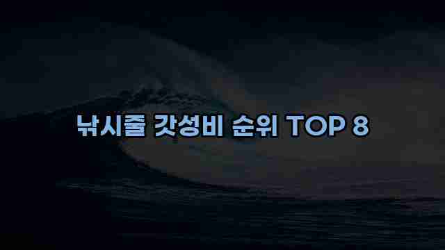 낚시줄 갓성비 순위 TOP 8