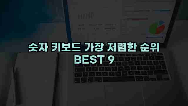 숫자 키보드 가장 저렴한 순위 BEST 9