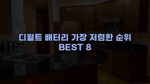 디월트 배터리 가장 저렴한 순위 BEST 8