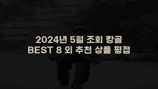 2024년 5월 조회 캉골 BEST 8 외 추천 상품 평점