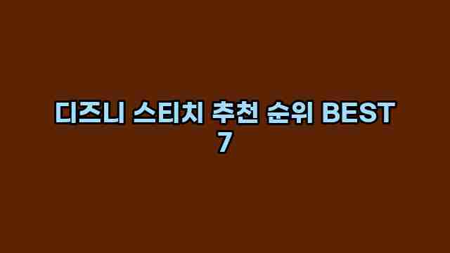 디즈니 스티치 추천 순위 BEST 7