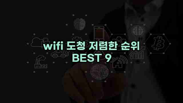 wifi 도청 저렴한 순위 BEST 9