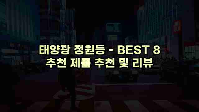 태양광 정원등 - BEST 8 추천 제품 추천 및 리뷰