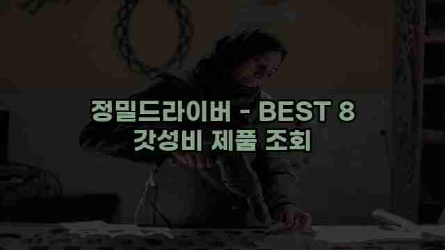 정밀드라이버 - BEST 8 갓성비 제품 조회