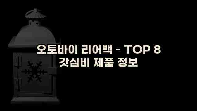 오토바이 리어백 - TOP 8 갓심비 제품 정보