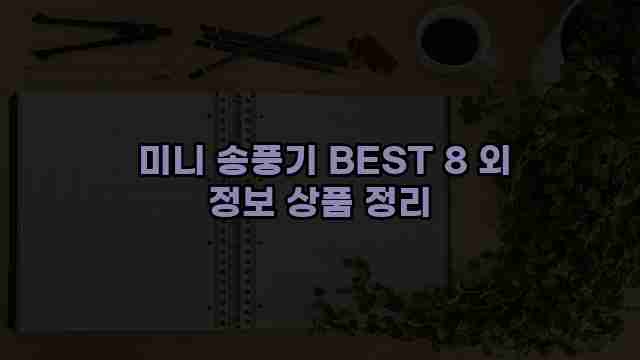  미니 송풍기 BEST 8 외 정보 상품 정리