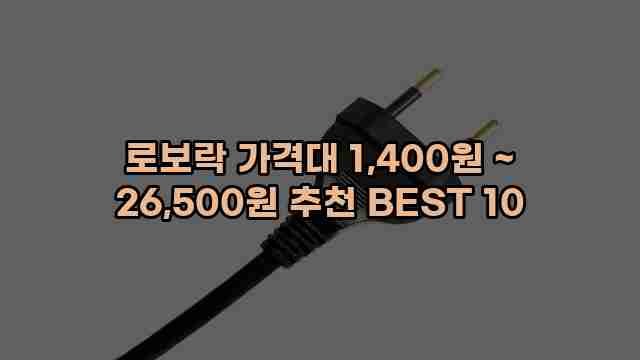 로보락 가격대 1,400원 ~ 26,500원 추천 BEST 10