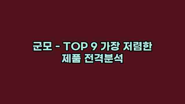 군모 - TOP 9 가장 저렴한 제품 전격분석