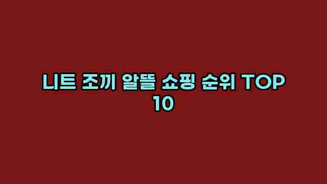 니트 조끼 알뜰 쇼핑 순위 TOP 10