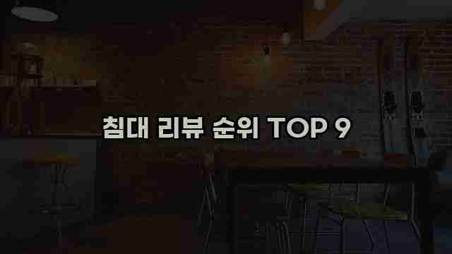 침대 리뷰 순위 TOP 9