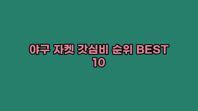 야구 자켓 갓심비 순위 BEST 10