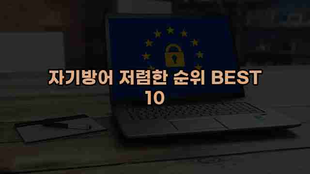 자기방어 저렴한 순위 BEST 10