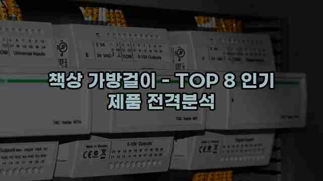 책상 가방걸이 - TOP 8 인기 제품 전격분석