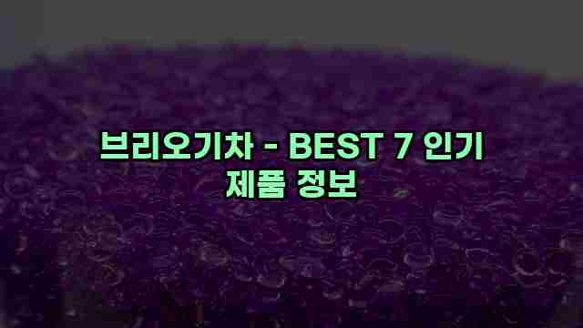 브리오기차 - BEST 7 인기 제품 정보