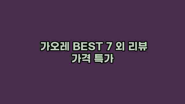  가오레 BEST 7 외 리뷰 가격 특가