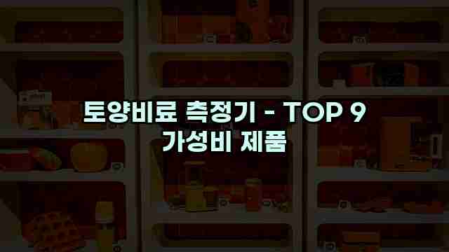 토양비료 측정기 - TOP 9 가성비 제품 