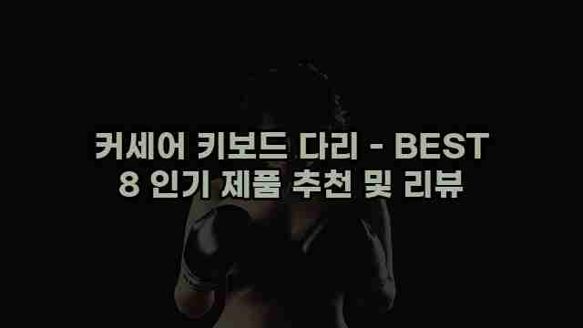 커세어 키보드 다리 - BEST 8 인기 제품 추천 및 리뷰