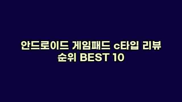 안드로이드 게임패드 c타입 리뷰 순위 BEST 10