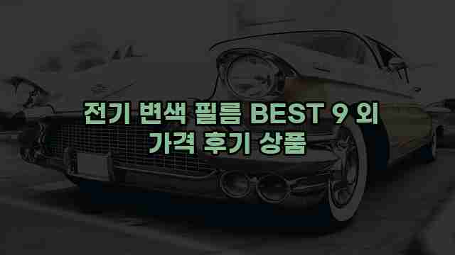  전기 변색 필름 BEST 9 외 가격 후기 상품