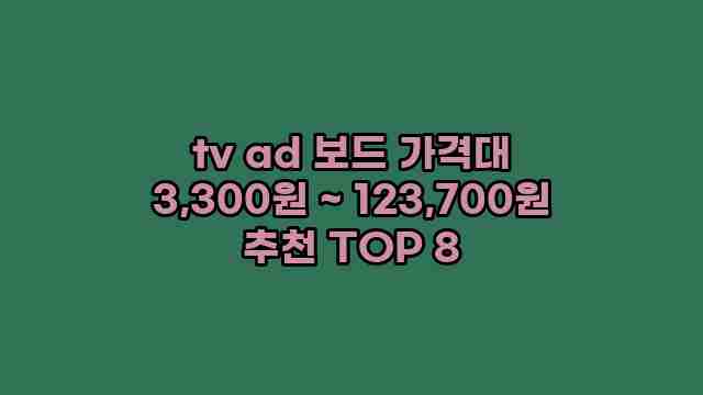 tv ad 보드 가격대 3,300원 ~ 123,700원 추천 TOP 8