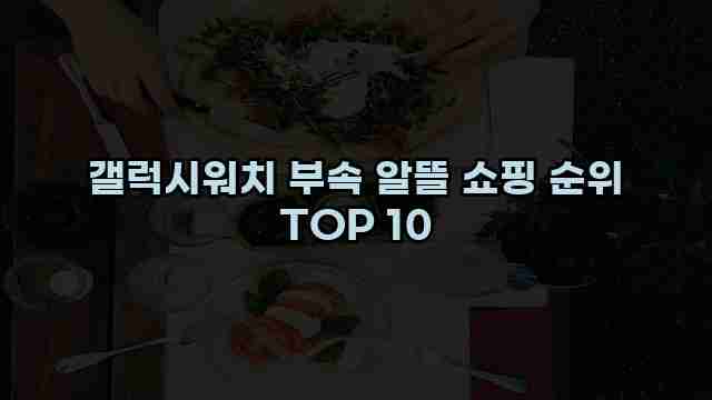 갤럭시워치 부속 알뜰 쇼핑 순위 TOP 10