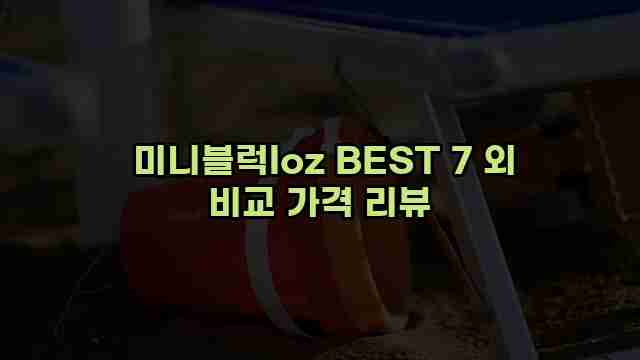  미니블럭loz BEST 7 외 비교 가격 리뷰