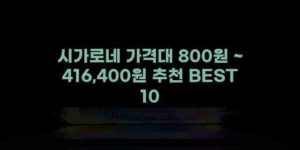 우니재의 알리알리 알리숑 - 10845 - 2024년 10월 07일 1