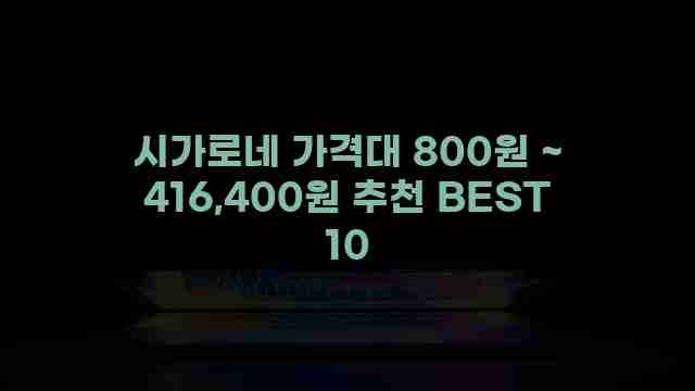 시가로네 가격대 800원 ~ 416,400원 추천 BEST 10